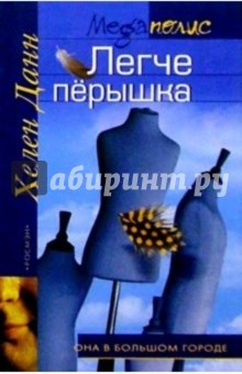 Легче перышка: Роман - Хелен Данн