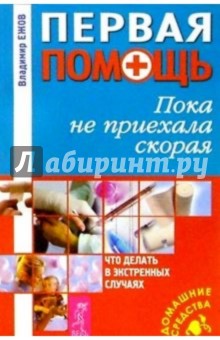 Владимир Ежов - Первая помощь. Пока не приехала скорая обложка книги Владимир Ежов - Первая помощь. Пока не приехала скорая обложка книги