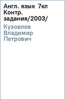 Владимир Кузовлев - Англ. язык 7кл Контр. задания/2003/ обложка книги Владимир Кузовлев - Англ. язык 7кл Контр. задания/2003/ обложка книги