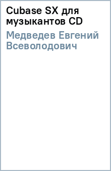 Евгений Медведев - Cubase SX для музыкантов (CD) обложка книги Евгений Медведев - Cubase SX для музыкантов (CD) обложка книги