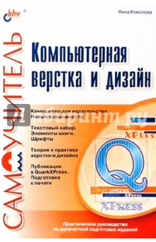 Нина Комолова - Компьютерная верстка и дизайн обложка книги Нина Комолова - Компьютерная верстка и дизайн обложка книги