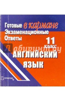 Готовые экзаменационные ответы. Английский язык. 11 класс