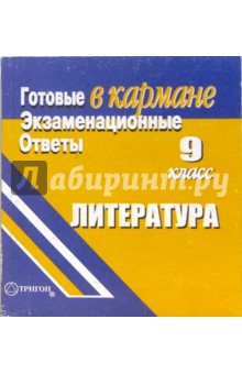 Готовые экзаменационные ответы. Литература. 9 класс обложка книги Готовые экзаменационные ответы. Литература. 9 класс обложка книги