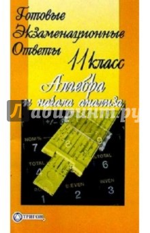 Готовые экзаменационные ответы. Алгебра. 11 класс обложка книги Готовые экзаменационные ответы. Алгебра. 11 класс обложка книги