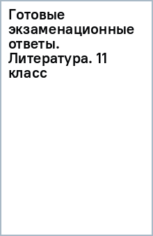 Готовые экзаменационные ответы. Литература. 11 класс обложка книги Готовые экзаменационные ответы. Литература. 11 класс обложка книги