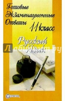 Готовые экзаменационные ответы. Русский язык. 11 класс обложка книги Готовые экзаменационные ответы. Русский язык. 11 класс обложка книги