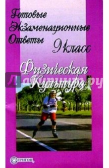 Готовые экзаменационные ответы. Физическая культура. 9 класс обложка книги Готовые экзаменационные ответы. Физическая культура. 9 класс обложка книги