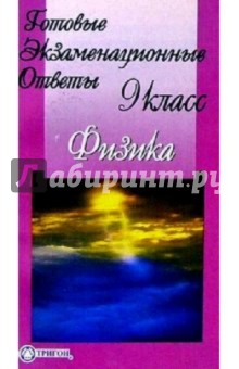 Готовые экзаменационные ответы. Физика. 9 класс обложка книги Готовые экзаменационные ответы. Физика. 9 класс обложка книги