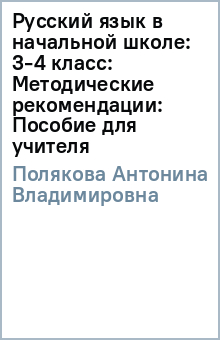 Антонина Полякова - Русский язык в начальной школе: 3-4 класс: Методические рекомендации: Пособие для учителя обложка книги Антонина Полякова - Русский язык в начальной школе: 3-4 класс: Методические рекомендации: Пособие для учителя обложка книги