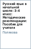 РУССКИЙ ЯЗЫК 3-4 КЛАСС МЕТОДИЧЕСКИЕ РЕКОМЕНДАЦИИ ПОЛЯКОВА СКАЧАТЬ БЕСПЛАТНО РУССКИЙ ЯЗЫК 3-4 КЛАСС МЕТОДИЧЕСКИЕ РЕКОМЕНДАЦИИ ПОЛЯКОВА СКАЧАТЬ БЕСПЛАТНО