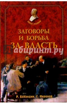 Рудольф Баландин - Заговоры и борьба за власть. От Ленина до Хрущева обложка книги Рудольф Баландин - Заговоры и борьба за власть. От Ленина до Хрущева обложка книги