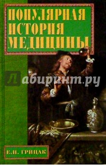 Популярная история медицины - Елена Грицак