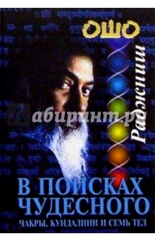 В поисках Чудесного. Чакры, кундалини и семь тел - Ошо Багван Шри Раджниш