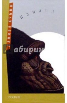 Дэниел Куинн - Измаил обложка книги Дэниел Куинн - Измаил обложка книги