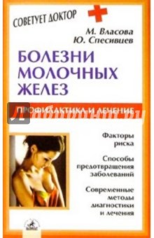 Власова, Спесивцев - Болезни молочных желез обложка книги Власова, Спесивцев - Болезни молочных желез обложка книги