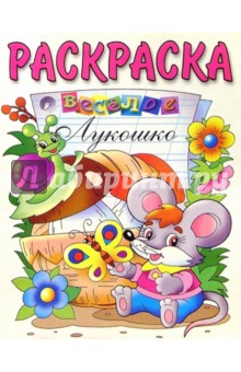 Веселое лукошко: Раскраска обложка книги Веселое лукошко: Раскраска обложка книги