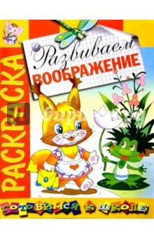 Развиваем воображение: Развивающая книжка-раскраска обложка книги Развиваем воображение: Развивающая книжка-раскраска обложка книги