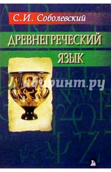 Сергей Соболевский - Древнегреческий язык обложка книги Сергей Соболевский - Древнегреческий язык обложка книги