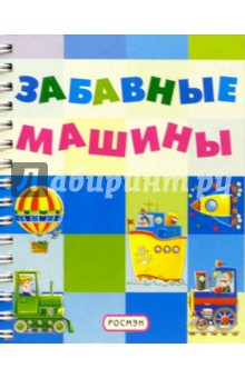 Никита Зубов - Забавные машины (на пружине) обложка книги Никита Зубов - Забавные машины (на пружине) обложка книги