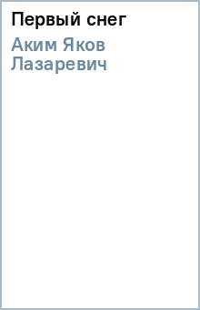 Яков Аким - Первый снег обложка книги Яков Аким - Первый снег обложка книги