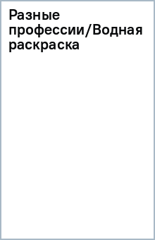 Разные профессии/Водная раскраска обложка книги Разные профессии/Водная раскраска обложка книги