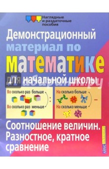 Соотношение величин. Разностное, кратное сравнение. Дем. материал по математике для нач. школы