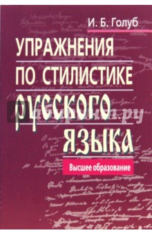 Упражнения по стилистике русского языка. - 4-е изд. - Ирина Голуб