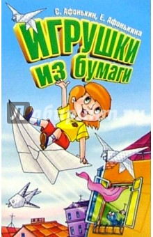 Сергей Афонькин - Игрушки из бумаги обложка книги Сергей Афонькин - Игрушки из бумаги обложка книги