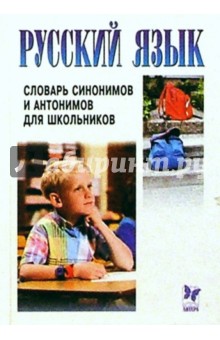 Русский язык: Словарь синонимов и антонимов для школьников - Е.Л. Бутенко