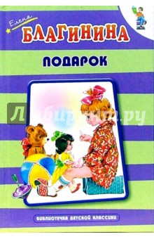Елена Благинина - Подарок обложка книги Елена Благинина - Подарок обложка книги
