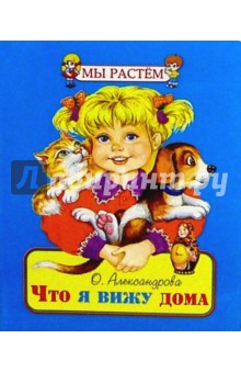 Ольга Александрова - Что я вижу дома обложка книги Ольга Александрова - Что я вижу дома обложка книги