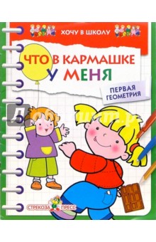 Что в кармашке у меня. Первая геометрия обложка книги Что в кармашке у меня. Первая геометрия обложка книги