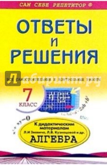 Анна Белова - Подробный разбор самостоятельных и контрольных работ из "Дидакт. мат. по алгебре для 7 класса" обложка книги Анна Белова - Подробный разбор самостоятельных и контрольных работ из "Дидакт. мат. по алгебре для 7 класса" обложка книги