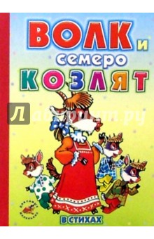 Константин Северинец - Волк и семеро козлят (в стихах) обложка книги Константин Северинец - Волк и семеро козлят (в стихах) обложка книги