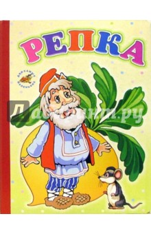 Репка обложка книги Репка обложка книги