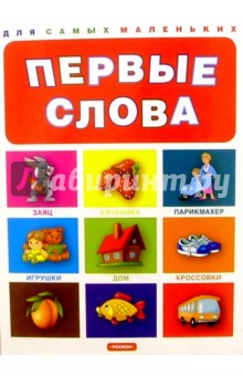 Первые слова для самых маленьких обложка книги Первые слова для самых маленьких обложка книги