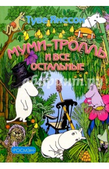 Туве Янссон - Муми-тролль и все остальные обложка книги Туве Янссон - Муми-тролль и все остальные обложка книги