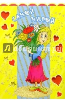 3Т-262/Самой милой/открытка вырубка двойная 3Т-262/Самой милой/открытка вырубка двойная
