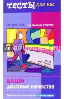 Ваши деловые качества - Наталия Преображенская