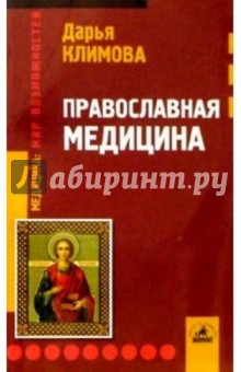 Православная медицина - Д.П. Климова