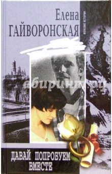 Давай попробуем вместе: Роман - Елена Гайворонская