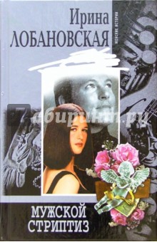 Ирина Лобановская - Мужской стриптиз: Романы обложка книги Ирина Лобановская - Мужской стриптиз: Романы обложка книги