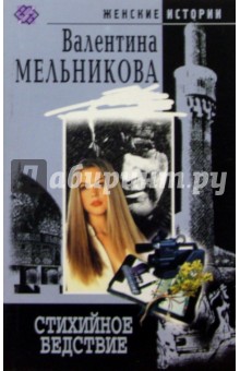 Валентина Мельникова - Стихийное бедствие: Роман обложка книги Валентина Мельникова - Стихийное бедствие: Роман обложка книги