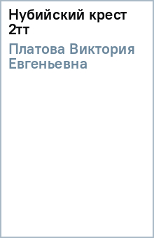 Виктория Платова - Нубийский крест 2тт обложка книги Виктория Платова - Нубийский крест 2тт обложка книги