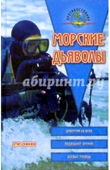 Аркадий Чикин - Морские дьяволы обложка книги Аркадий Чикин - Морские дьяволы обложка книги