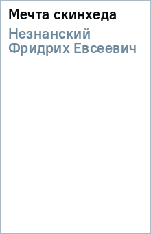 Фридрих Незнанский - Мечта скинхеда обложка книги Фридрих Незнанский - Мечта скинхеда обложка книги