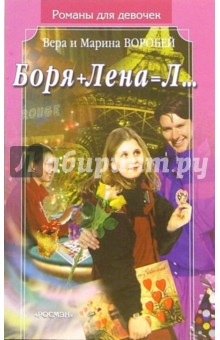 Воробей Сестры - Боря+Лена=Л...: Роман обложка книги Воробей Сестры - Боря+Лена=Л...: Роман обложка книги