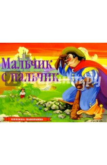 Мальчик-с-пальчик обложка книги Мальчик-с-пальчик обложка книги