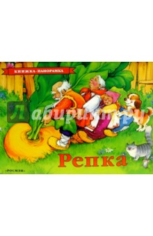 Репка обложка книги Репка обложка книги