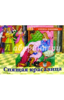 Спящая красавица обложка книги Спящая красавица обложка книги